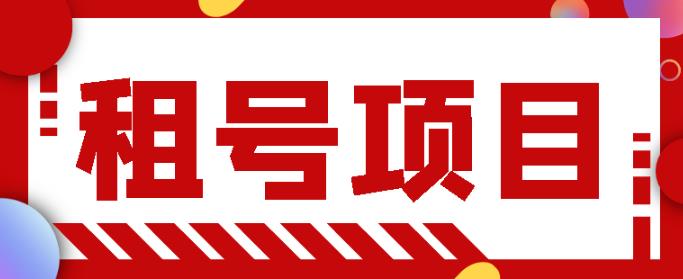 王者吃鸡cf租号项目，每天稳定几十，号多工作室无限放大￼-搞钱花