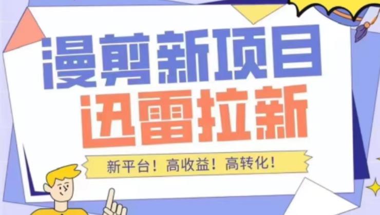 外面收费3880的迅雷拉新项目（漫画、小说推文）【详细教程】-搞钱花