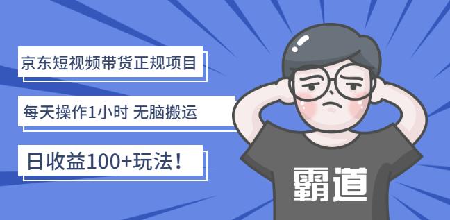 京东短视频带货正规项目：每天操作1小时无脑搬运日收益100+玩法！￼-搞钱花