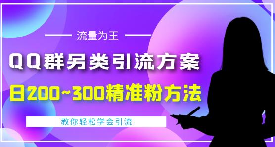 QQ群另类引流方案，日200~300精准粉方法，外面收费888￼-搞钱花