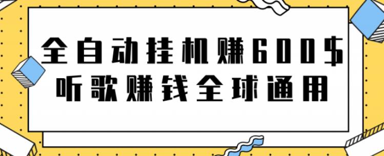 全自动挂机赚600美金，听歌赚钱全球通用躺着就把钱赚了【视频教程】-搞钱花