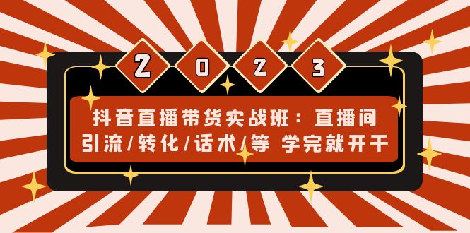 推易2022年抖音直播带货实操班最新现场课，带你收割直播带货红利！-搞钱花