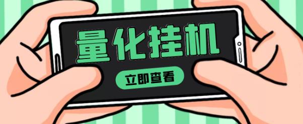 【高端精品】量化全自动挂机赚美金项目，单号一天50起【详细教程】￼-搞钱花