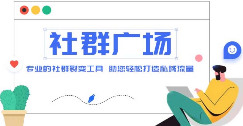 外面收费998社群广场搭建教程，引流裂变自动化 打造私域流量【源码+教程】-搞钱花