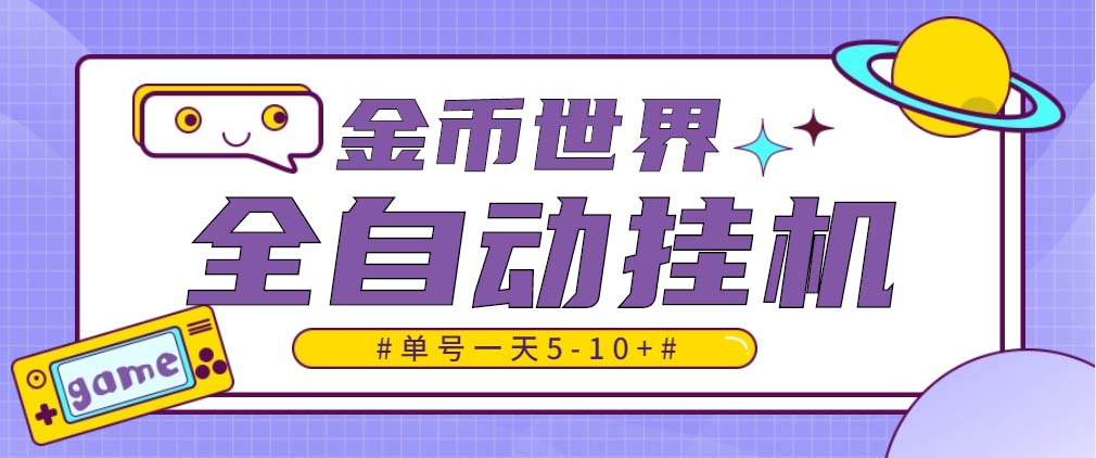 随时聊金币世界全自动挂机脚本，号称单号一天400-600【挂机脚本+教程】-搞钱花