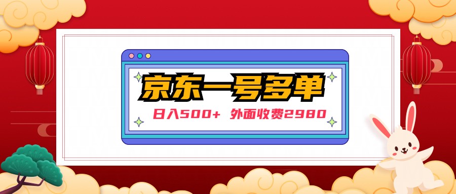【日入500+】外面收费2980的京东一个号下几十单实操落地教程-搞钱花
