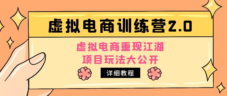 小红书虚拟电商训练营2.0，虚拟电商重现江湖，项目玩法大公开【详细教程】-搞钱花
