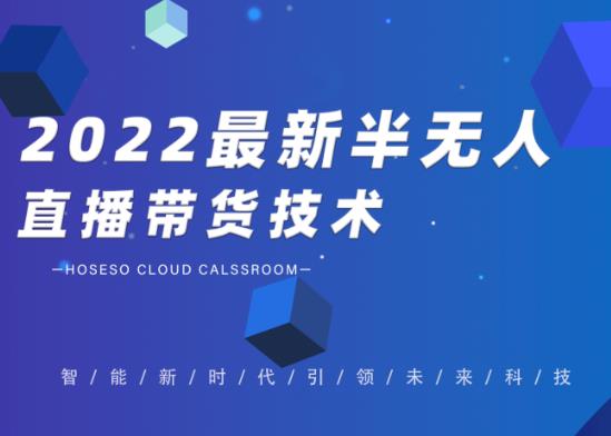 2022最新抖音半无人直播带货技术及卡直播广场玩法，价值699元-搞钱花