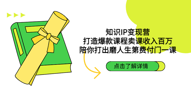 知识IP变现营：打造爆款课程卖课收入百万，陪你打出磨人生第费付门一课-搞钱花