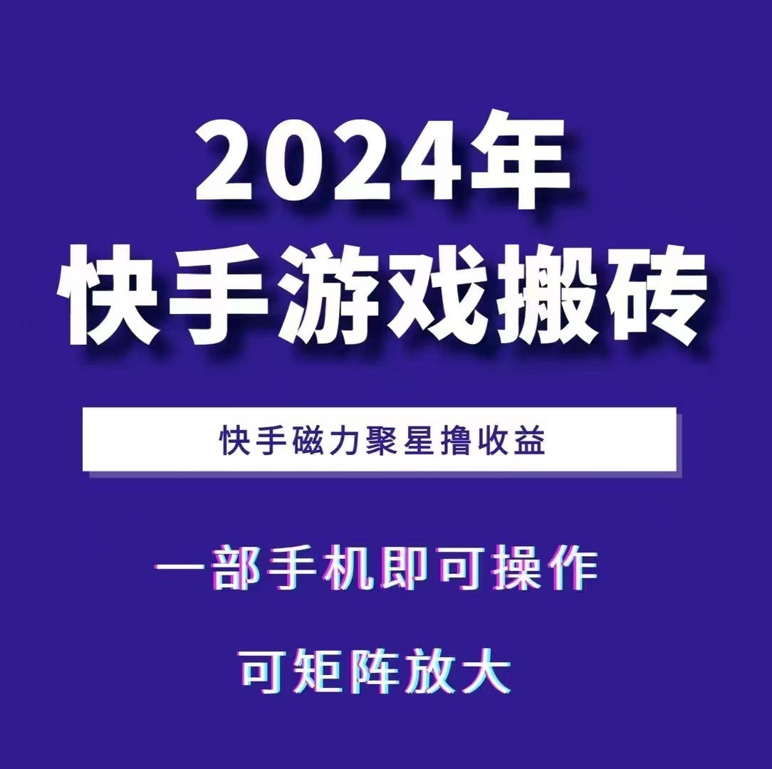 2024快手游戏搬砖 一部手机，快手磁力聚星撸收益，可矩阵操作-搞钱花