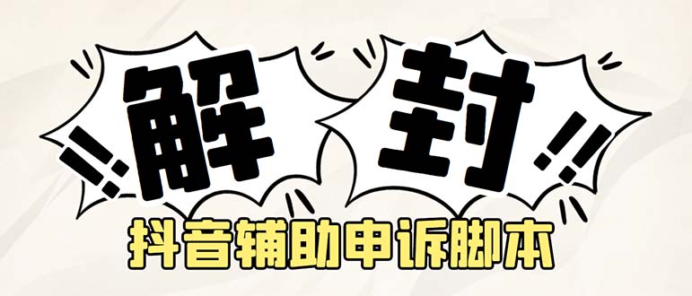 外面收费688的抖音申诉解封脚本，号称成功率百分百【永久脚本+详细教程】-搞钱花