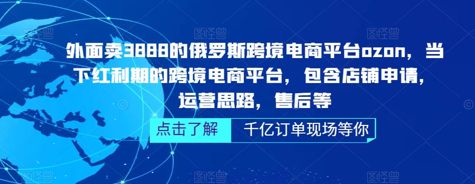 俄罗斯跨境电商平台ozon运营，包含店铺申请，运营思路，售后等（无水印）-搞钱花