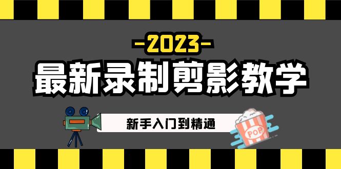 2023最新录制剪影教学课程：新手入门到精通，做短视频运营必看！-搞钱花