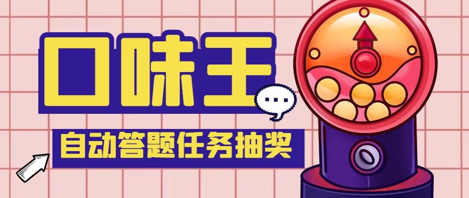 【低保项目】最新口味王自动答题做任务项目，每天领低保【脚本+教程】-搞钱花