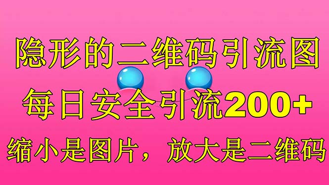 隐形的二维码引流图，缩小是图片，放大是二维码，每日安全引流200+-搞钱花