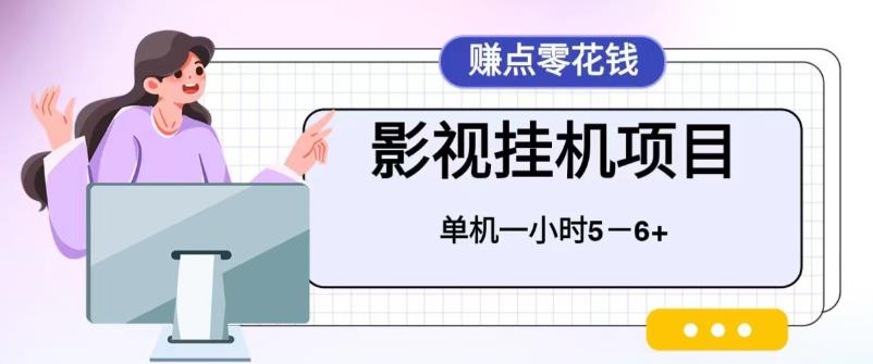 百度头条影视挂机项目，操作简单，不需要脚本，单机一小时收益4-6元-搞钱花