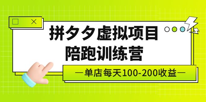 黄岛主《拼夕夕虚拟项目陪跑训练营》单店日收益100-200 独家选品思路与运营-搞钱花