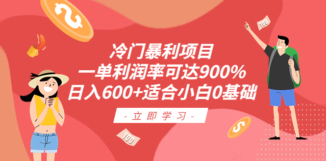 冷门暴利项目，一单利润率可达900%，日入600+适合小白0基础（教程+素材）-搞钱花