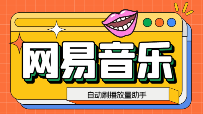 网易云刷播放量脚本，蓝海项目：刷播放来赚取平台收益【软件+教程】-搞钱花