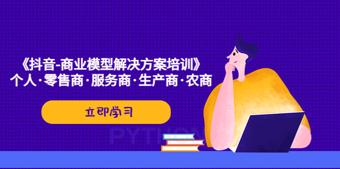 《抖音-商业-模型解决·方案培训》个人·零售商·服务商·生产商·农商-搞钱花