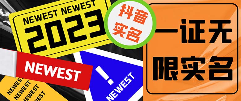 外面收费1200最新抖音一证无限实名技术 无视限制封禁【详细玩法视频教程】-搞钱花