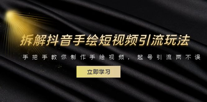 拆解抖音手绘短视频引流玩法，手把手教你制作手绘视频，起号引流两不误-搞钱花