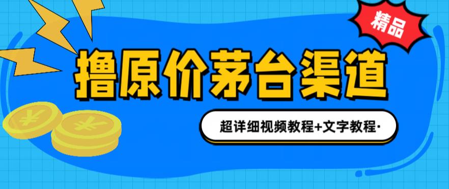 撸茅台项目，1499原价购买茅台渠道，渠道/玩法/攻略/注意事项/超详细教程-搞钱花