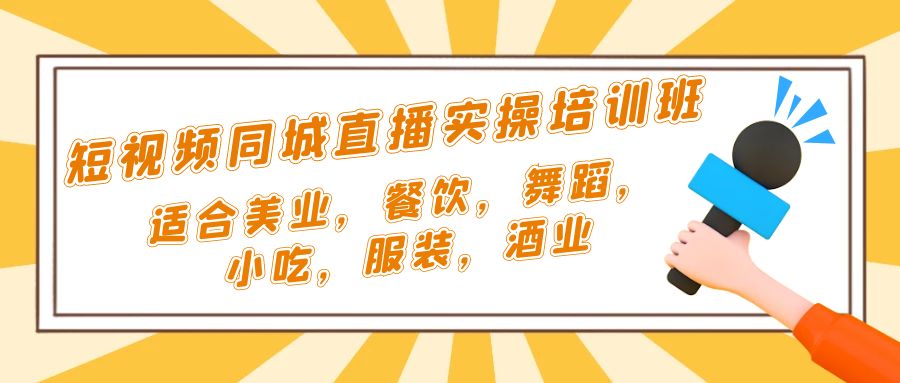 短视频同城·直播实操培训班：适合美业，餐饮，舞蹈，小吃，服装，酒业-搞钱花