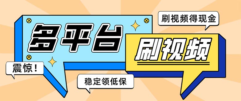外面收费1980的全平台短视频挂机项目 单窗口一天几十【自动脚本+教程】-搞钱花