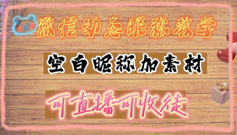 微信动态昵称设置方法，可抖音直播引流，日赚上百【详细视频教程+素材】-搞钱花