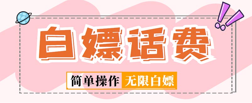 外面收费598的最新闲鱼无限白嫖话费项目，简单暴利【详细玩法教程】-搞钱花