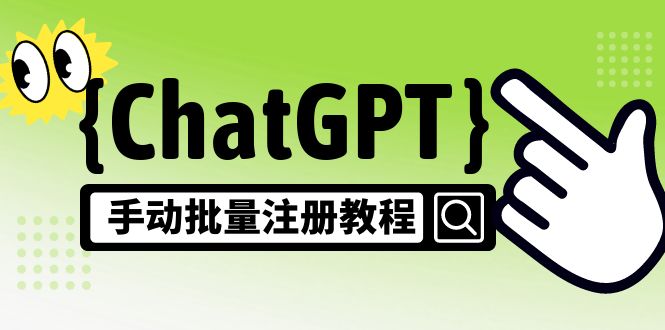 【风口项目】CGPT手动批量注册教程，一个号卖10-20元 附变现的方式+渠道-搞钱花