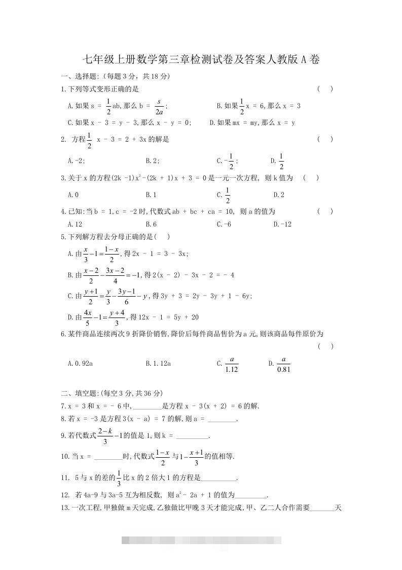七年级上册数学第三章检测试卷及答案人教版A卷(Word版)-搞钱花