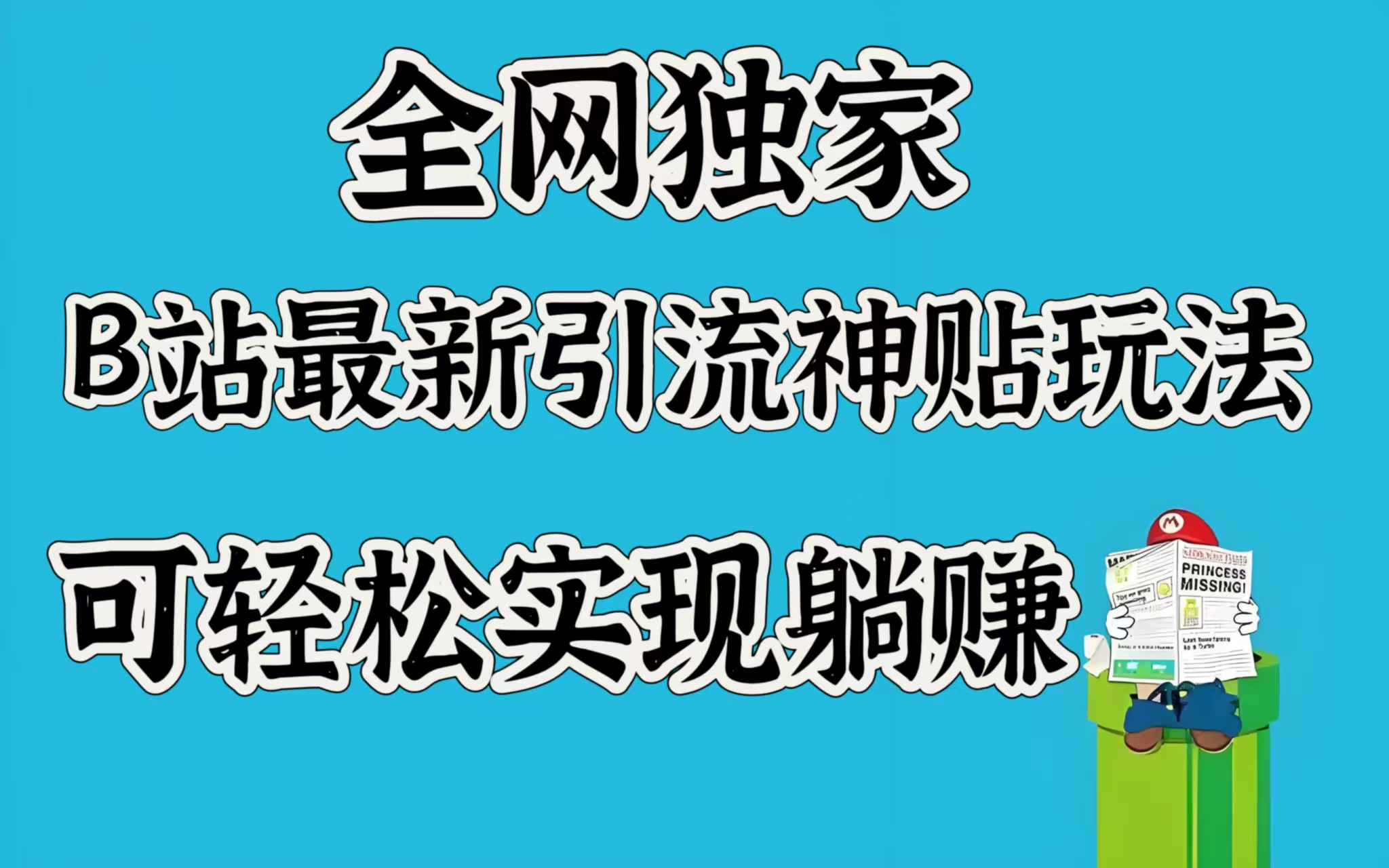 全网独家，B站最新引流神贴玩法，可轻松实现躺赚-搞钱花