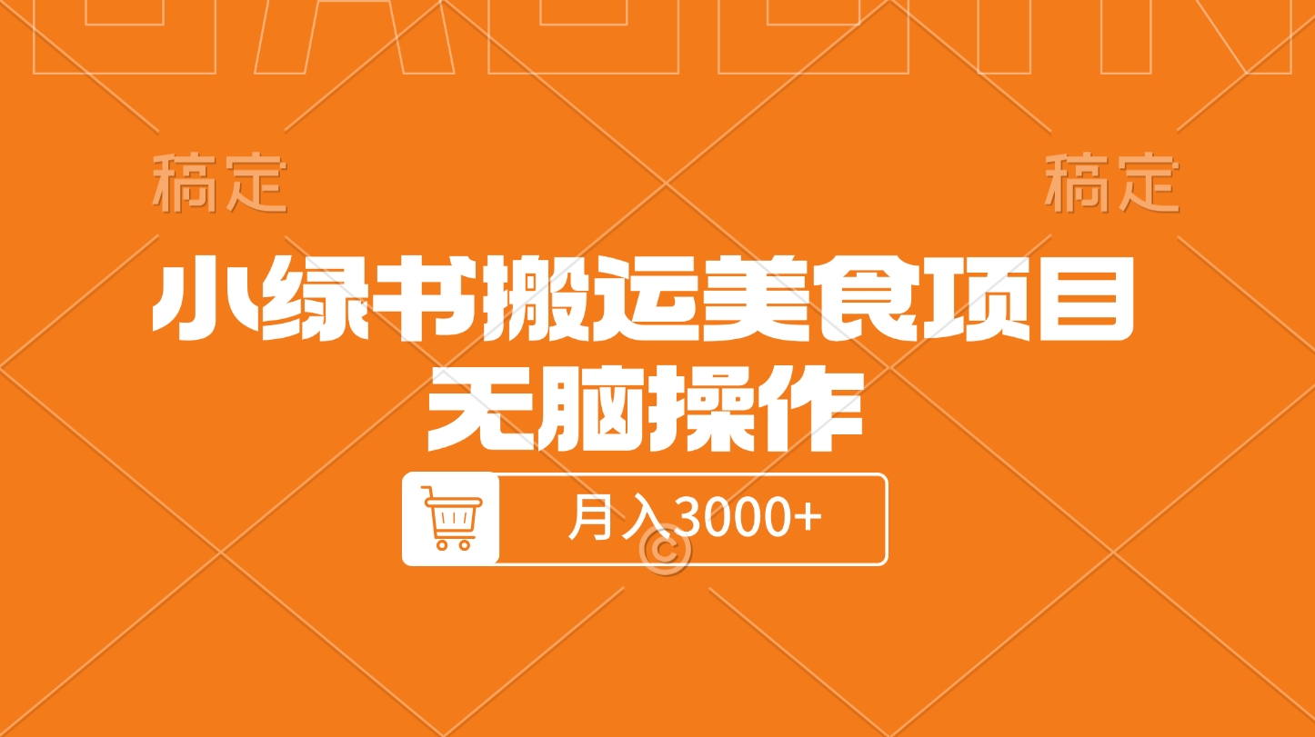 小绿书搬运美食项目,无脑操作,月入3000+的项目-搞钱花