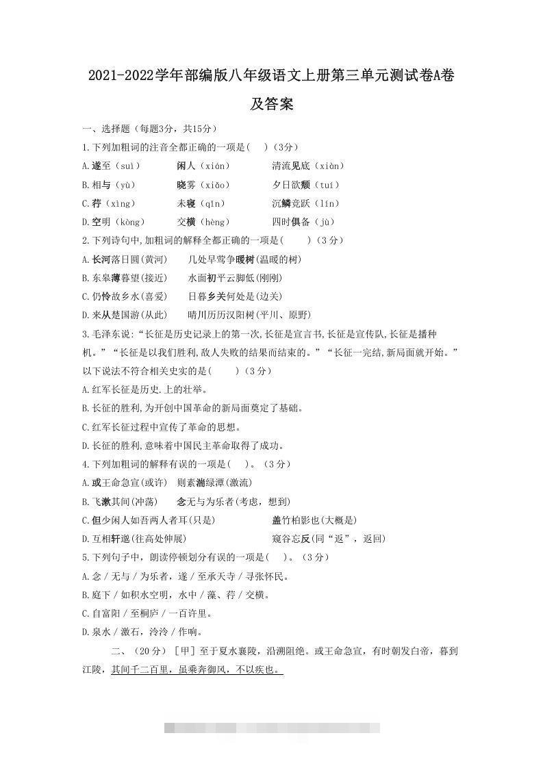 2021-2022学年部编版八年级语文上册第三单元测试卷A卷及答案(Word版)-搞钱花