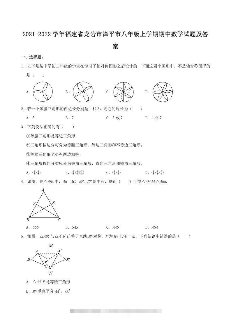 2021-2022学年福建省龙岩市漳平市八年级上学期期中数学试题及答案(Word版)-搞钱花