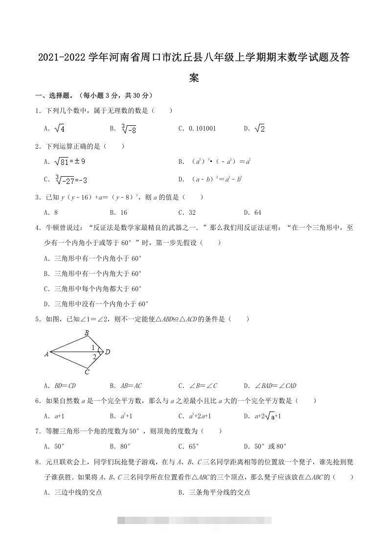 2021-2022学年河南省周口市沈丘县八年级上学期期末数学试题及答案(Word版)-搞钱花