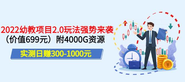 实测日赚300-1000元，叛逆稻草幼教项目2.0玩法强势来袭（价值699）附4000G资源￼-搞钱花