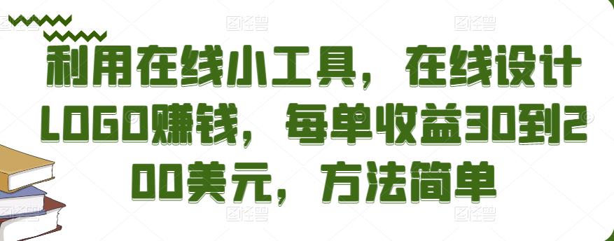 利用在线小工具，在线设计LOGO赚钱，每单收益30到200美元，方法简单￼-搞钱花