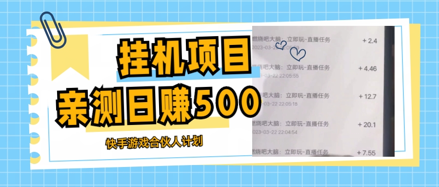 挂机项目最新快手游戏合伙人计划教程，日赚500+教程+软件-搞钱花