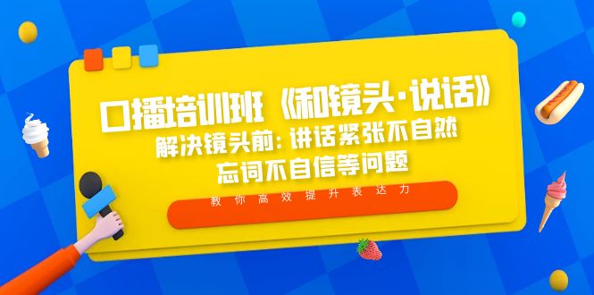 口播培训班《和镜头·说话》 解决镜头前:讲话紧张不自然 忘词不自信等问题-搞钱花