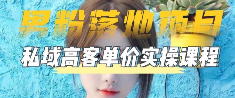 【男粉落地项目】0基础玩转男粉短视频转私域日产500+2023男粉高客单价实操-搞钱花