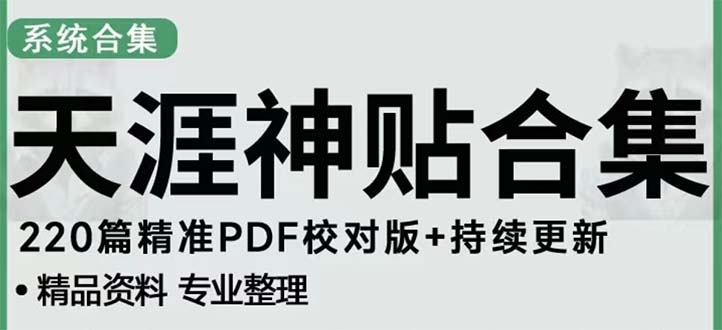 天涯论坛资源发抖音快手小红书神仙帖子引流 变现项目 日入300到800比较稳定-搞钱花