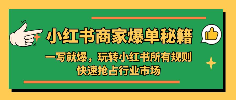 小红书·商家爆单秘籍：一写就爆，玩转小红书所有规则，快速抢占行业市场-搞钱花
