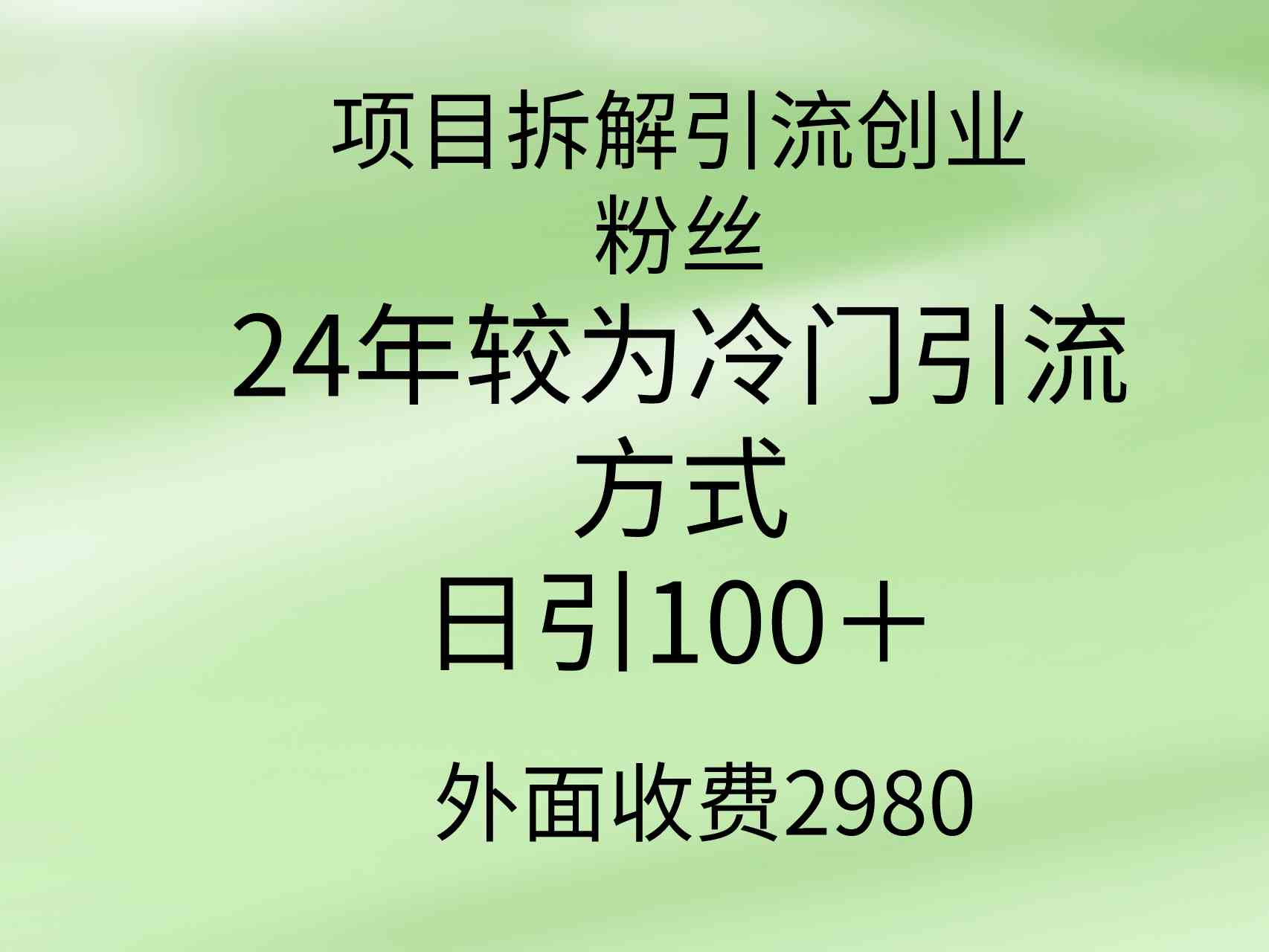 (9489期)项目拆解引流创业粉丝,24年较冷门引流方式,轻松日引100+-搞钱花