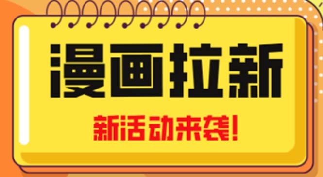 2023年新一波风口漫画拉新日入1000+小白也可从0开始，附赠666元咸鱼课程-搞钱花