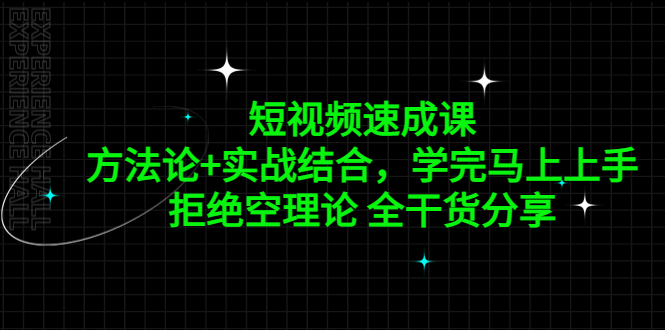 短视频速成课，方法论+实战结合，学完马上上手，拒绝空理论 全干货分享-搞钱花