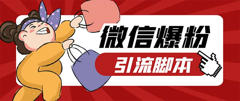 引流必备-外面收费998PC牛魔王微信爆粉自动加好友营销系统【脚本+教程】-搞钱花