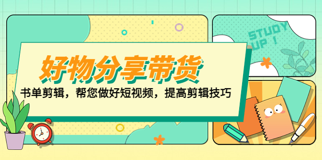 好物/分享/带货、书单剪辑，帮您做好短视频，提高剪辑技巧 打造百人直播间-搞钱花